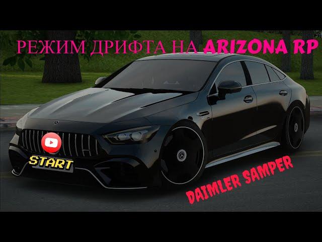 Лайфхак Как Включить Режим Дрифта ARIZONA RP