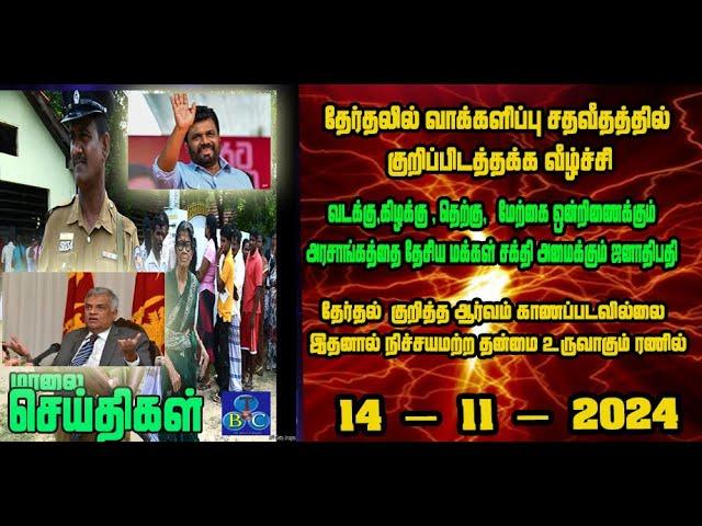 TBC தமிழ் செய்திகள் / TBC TAMIL NEWS UPDATE FOR EVENING 14h November 2024