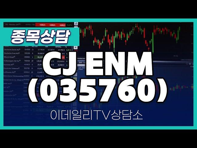 CJ ENM(035760) - 종목상담 문현진 멘토 (20241101)