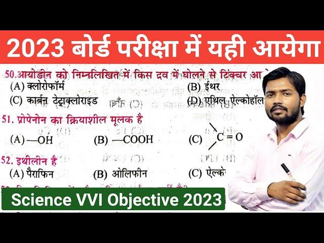 Bihar board class 10th science objective question 2023 || science vvi objective questions 2023