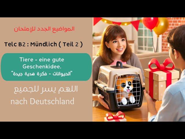 014- Mündlich B2 Telc : Teil (02) Tiere - eine gute Geschenkidee. الحيوانات - فكرة هدية جيدة