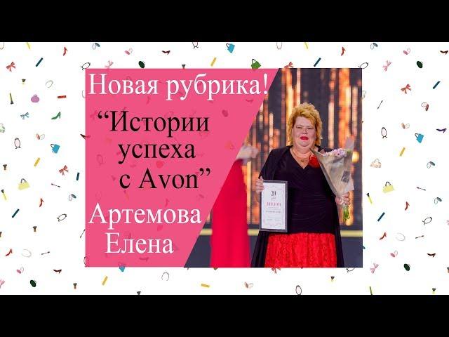 "История успеха с Avon"- Артемова Елена. Лучший партнёр в Avon Украна