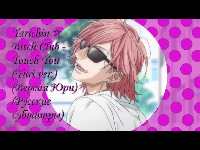 YarichinBitch Club - Touch You (Yuri ver.) (Версия Юри) (Русские субтитры)