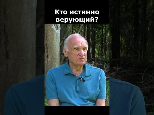Кто на самом деле верующий в Бога человек? :: профессор Осипов А.И.