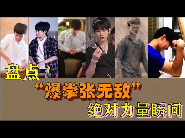 【TNT时代少年团 张真源】在绝对力量面前...不愧是爆拳张无敌！|| 徒手掰苹果？！