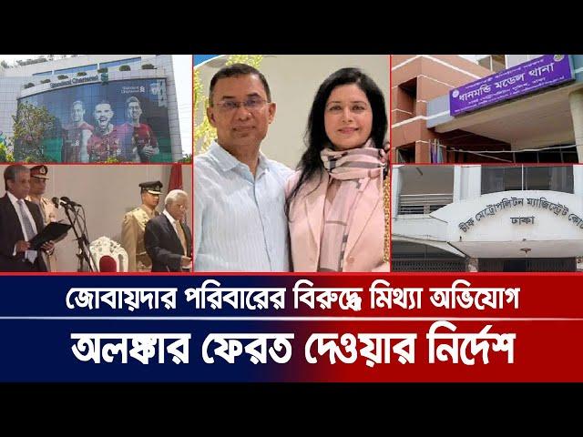 তারেক জিয়ার স্ত্রী জোবায়দার পরিবারের অলঙ্কার ফেরত দেওয়ার নির্দেশ । Bangla News Today