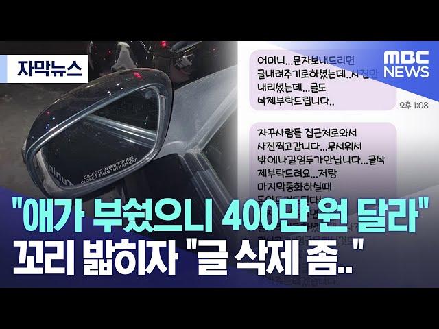 [자막뉴스] "애가 부쉈으니 400만 원 달라" 꼬리 밟히자 "글 삭제 좀.." (2023.03.31/MBC뉴스)