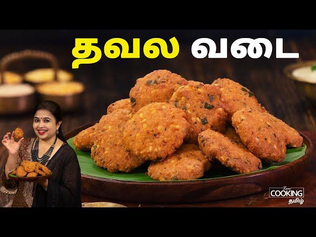 தவல வடை  | Thavala Vadai Recipe in Tamil | Crispy Vada | Evening Snack