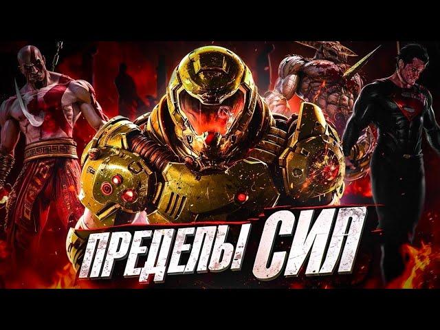 НАСКОЛЬКО СИЛЁН ДУМГАЙ? Настоящая сила Палача Рока в Doom!