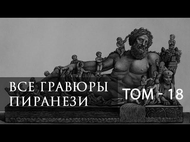 Гравюры артефактов древней цивилизации. руиниста Пиранези - Том 18
