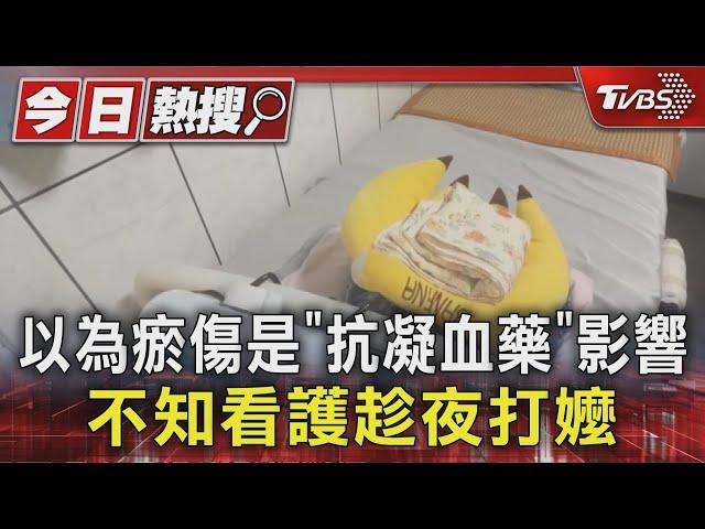 以為瘀傷是「抗凝血藥」影響 不知看護趁夜打嬤｜TVBS新聞 @TVBSNEWS01