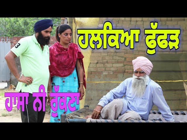 ਹਲਕਿਆ ਫੁੱਫੜ !! HALKYA FUFUD !! LATEST COMEDY VIDEO 2021 !! NUMBERDAR UBHIA