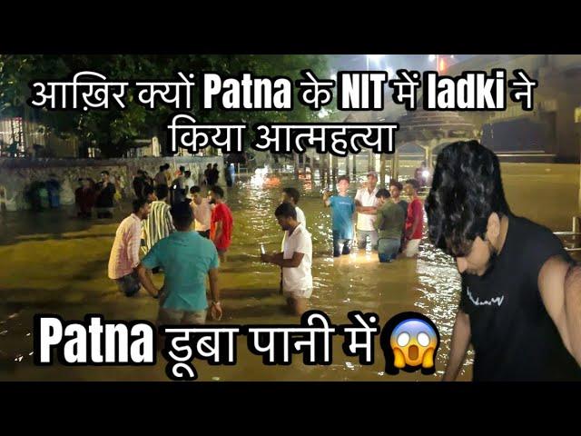 Patna के NIT में लड़की ने की Suicide  || Patna डूबा बाढ़ के पानी में   || NIT Patna