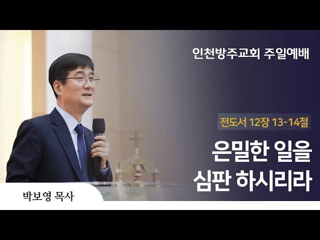 2022. 09. 04 인천방주교회 주일 2부 예배 ( 은밀한 일을 심판하시리라 / 전도서 12장 13절  / 박보영 목사)