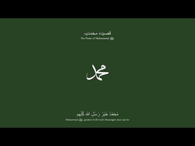 Salawat - The Poem of Muhammad ﷺ [Qasida Muhammadiyya]