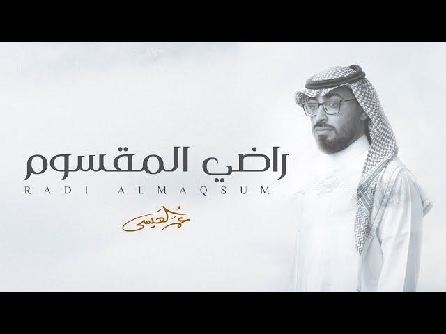 عمر العيسى - راضي المقسوم (حصرياً) | 2022