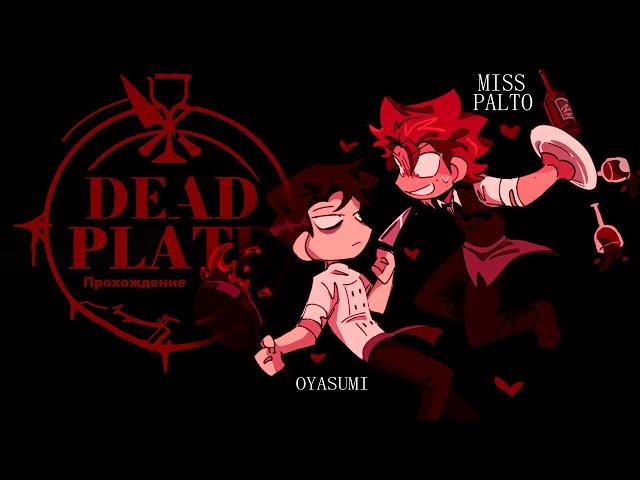 Наивный Официант и Холодный Повар || Прохождение Dead plate by palto and Oyasumi