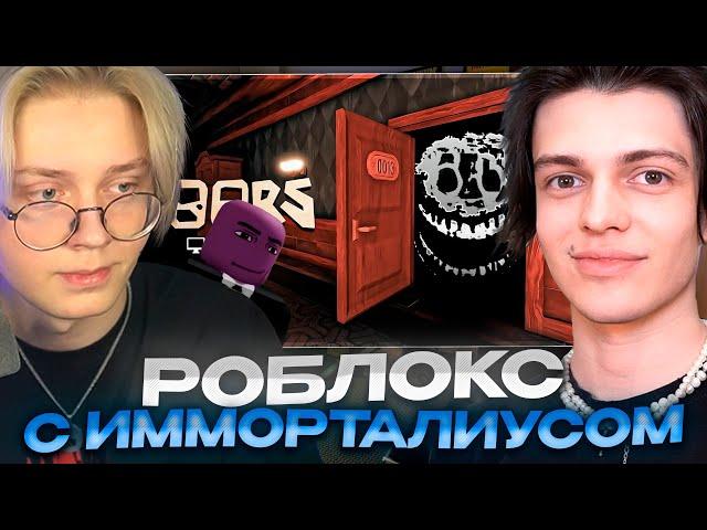 ДРЕЙК, ИММОРТАЛИУС и СЕНЧОУС ИГРАЮТ в РОБЛОКС // OBBY & DOORS