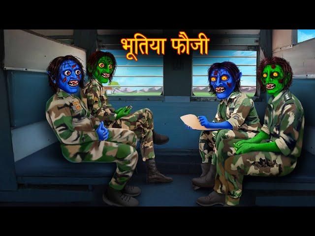 भूतिया फौजी | Ghost Soldiers Train | Stories in Hindi | Horror Stories | Darawani Kahaniya | Story