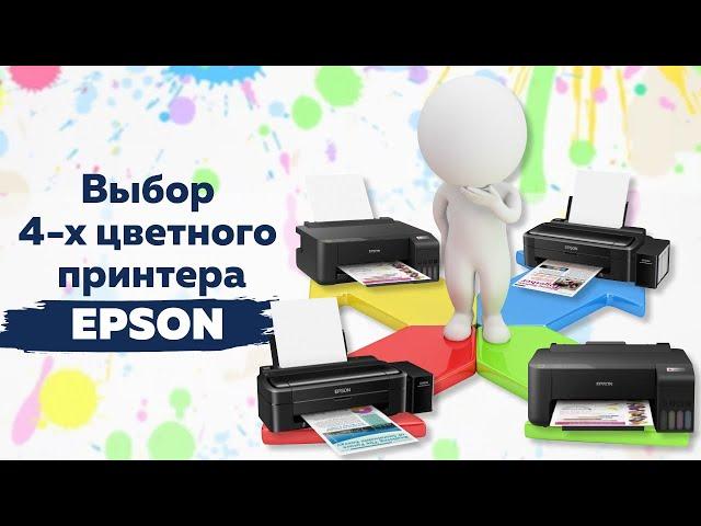 Выбор 4х цветного принтера Epson