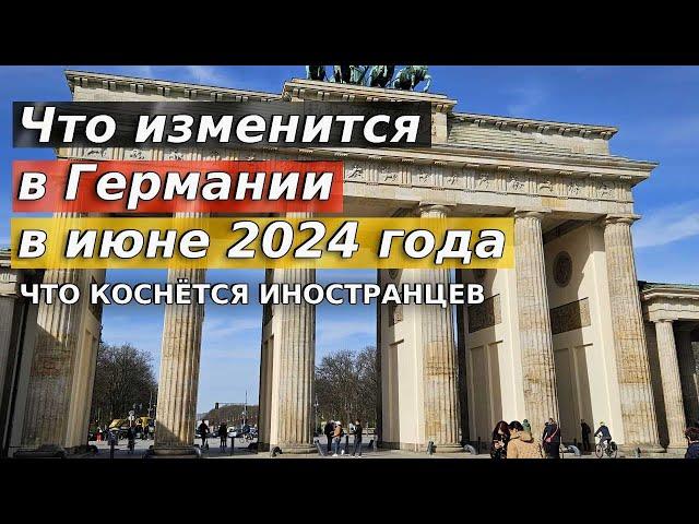 Что изменится в Германии в июне 2024 года / Изменения для иностранцев в Германии