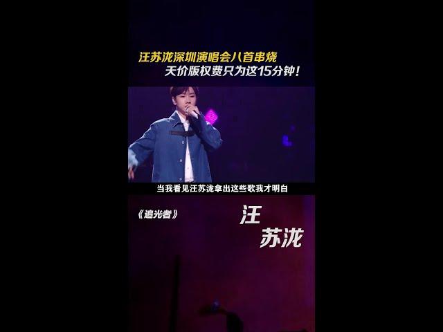 # Wang Sulong's Shenzhen concert has eight songs in series  and the sky-high copyright fee is only