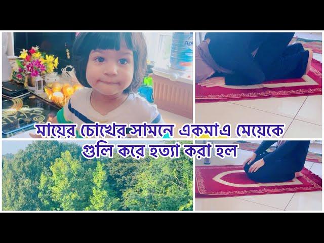 এক মাএ মেয়ে কে চির দিনের জন্য হারাতে হবে কখনও ভাবিনি আদরের  মেয়েটি আমেকে ছেরে চলে গেল