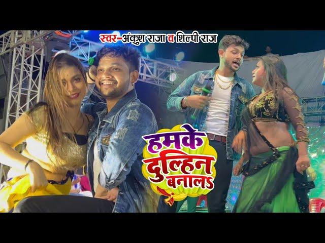 #Ankush Raja #Shilpi Raj | हमके दुल्हिंन बनालs | Bhojpuri Hit Song Bol bum 2023 Stagw Show