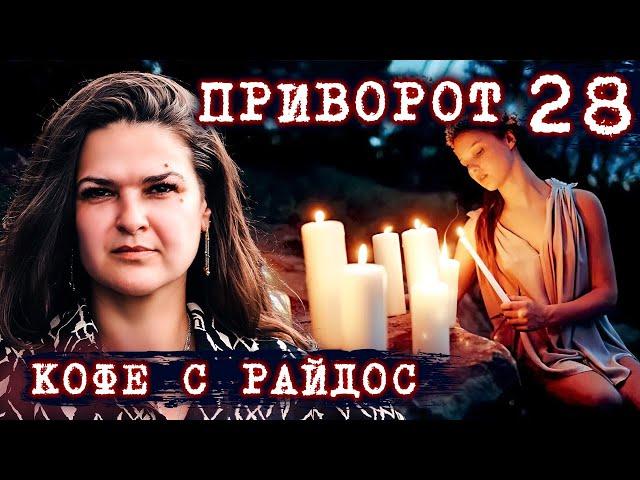 Коварство и любовь - что делает с людьми приворот? // КОФЕ С РАЙДОС. Эпизод 28