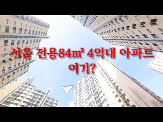 서울 30평대 전용84㎡ 4억대 아파트를 찾아보았습니다.그리고 그곳의 장점들