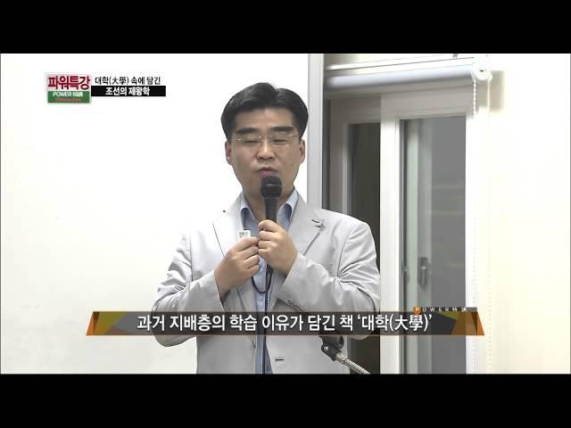 대학‘大學‘에 담겨있는 조선시대 제왕학 모영환 성균관대 겸임교수  - 파워특강10minutes -