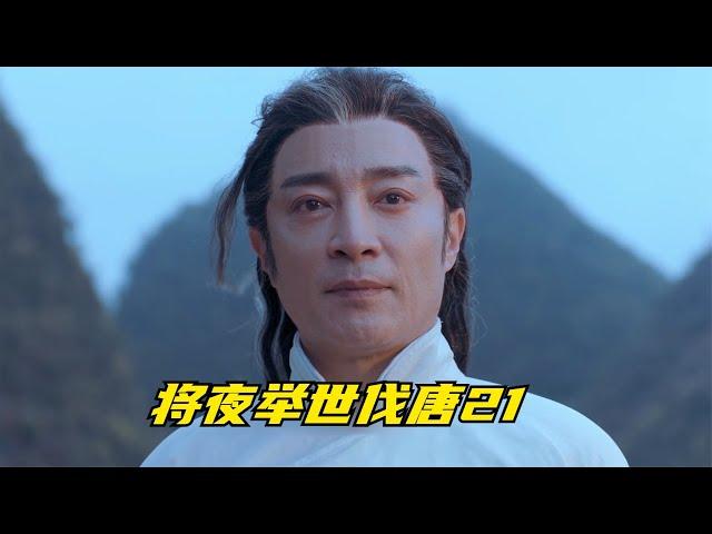 将夜举世伐唐21：君陌说三师妹也想请教，柳白：原来林雾在书院