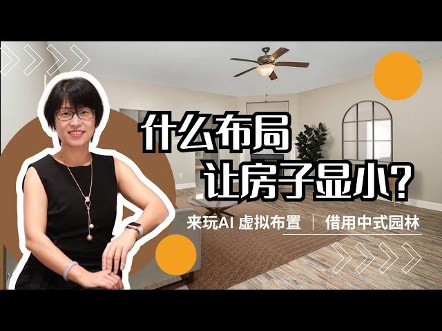 来看个差布局｜玩AI｜中式园林手法放大你家 Bad Layout, AI Home Staging, How to make your house look larger #realtormira