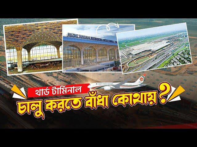 সাধারণ যাত্রীরা কবে থেকে ব্যবহার করতে পারবেন থার্ড টার্মিনাল | 3rd Terminal Update | Zulhas Kabir