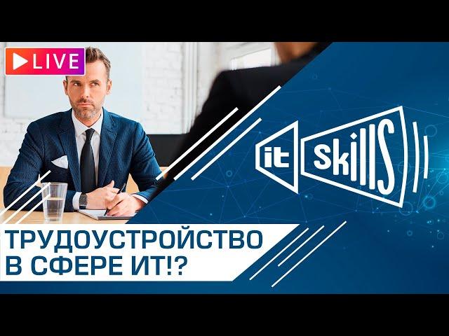 Запись эфира «Трудоустройство в сфере ИТ» #itskills #сисадмин