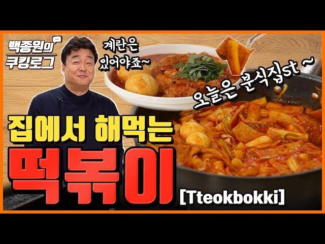 Bunsik-style tteokbokki 