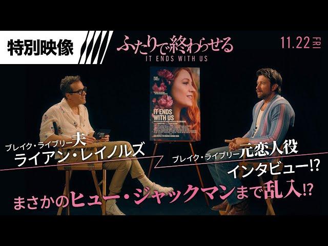 ブレイク・ライブリー＜夫＞ライアン・レイノルズがブレイク・ライブリー＜元恋人役＞にインタビュー!?まさかのヒューまで乱入!?『ふたりで終わらせる／IT ENDS WITH US』11.22FRI公開