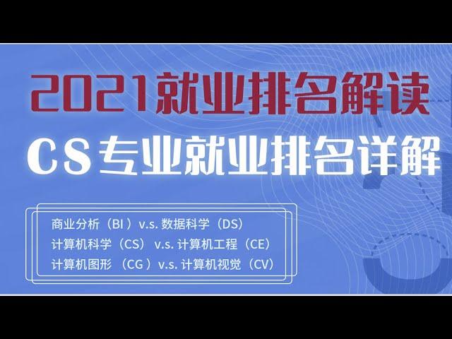 第460期 （讲座回顾）2021 CS专业就业排名详解