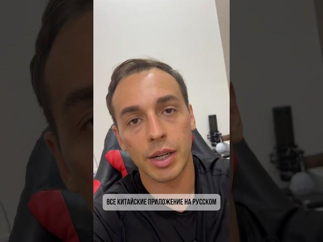 Все китайские приложение на русском языке