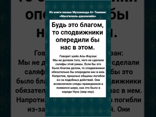 Будь это благом, то сподвижники опередили бы нас в этом.