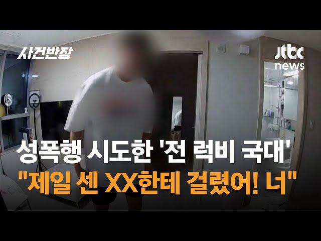 "제일 센 XX한테 걸렸어!"…전 여친 성폭행 시도한 '전 럭비 국가대표' / JTBC 사건반장