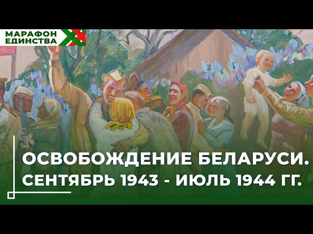 Освобождение Беларуси. Сентябрь 1943 - июль 1944 // Новая выставка в музее Павла Масленикова