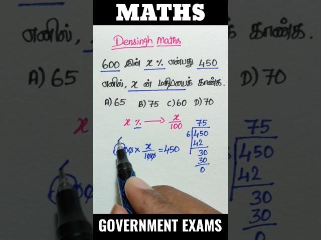 சதவீதம் / Percentage / Tnpsc group 4 maths / Tnpsc group 2 maths / ssc / rrb #tnpsc #ssc #shorts
