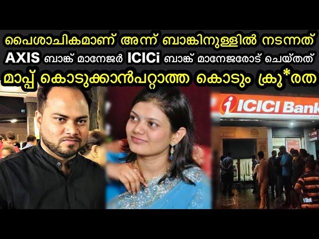 AXIS ബാങ്ക് മാനേജർ ICICI ബാങ്ക് മാനേജരോട് ചെയ്ത ക്രൂ*രത | investigation story