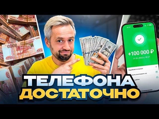 КАК С НУЛЯ ЗАРАБОТАТЬ В 2025 ГОДУ? | АРБИТРАЖ ТРАФИКА