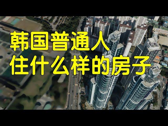 生育率最低的韩国，穷人富人住在什么地方呢？