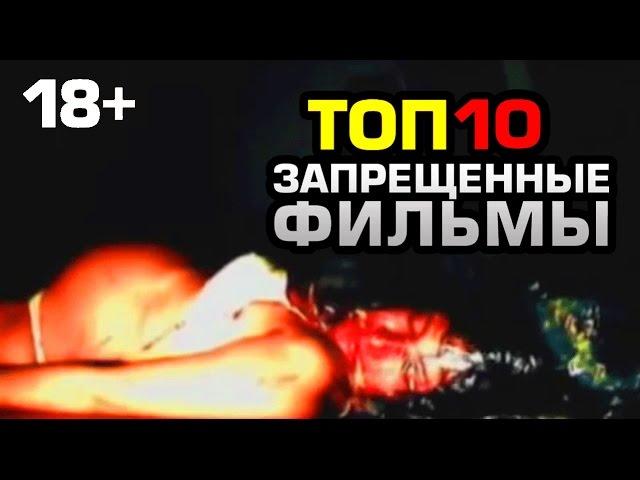 ТОП10 ЗАПРЕЩЕННЫЕ ФИЛЬМЫ