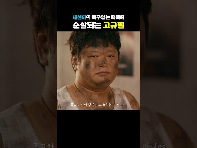 세신사의 노빠꾸 팩폭에 순살되는 고규필