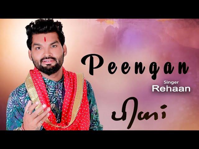 Peengan ਝੂਟੇ ਲੈਂਦੀ ਆਦਿ ਕਵਾਰੀ ਪੀਘਾਂ ਪਾਈਆਂ ਹੇਠ ਬੌਹੜ ਦੇ- Rehaan