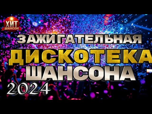 Зажигательная Дискотека Шансона 2024